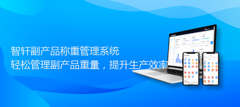 副产品称重管理系统